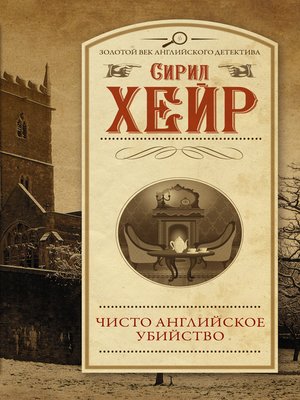 cover image of Чисто английское убийство